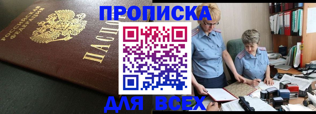 прописка в Междуреченске